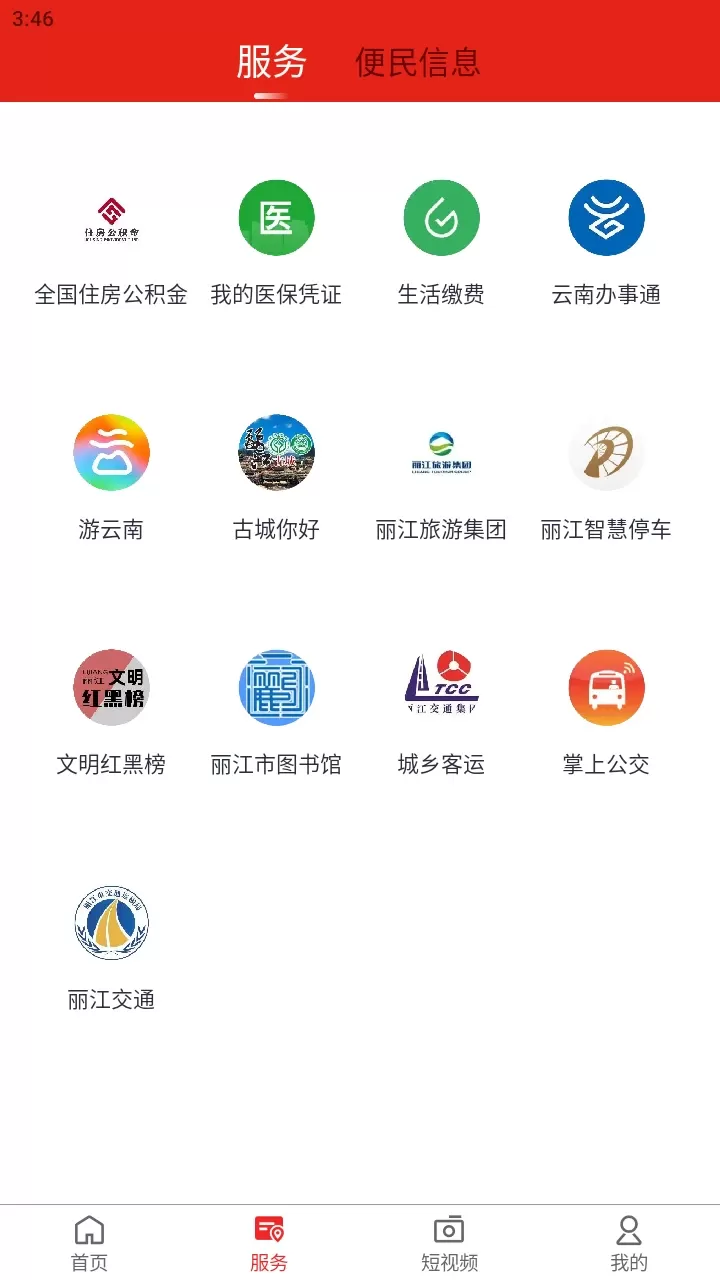 丽江融媒2024最新版图3