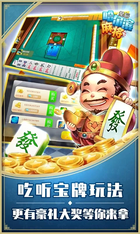 星辰哈尔滨麻将游戏手机版图1