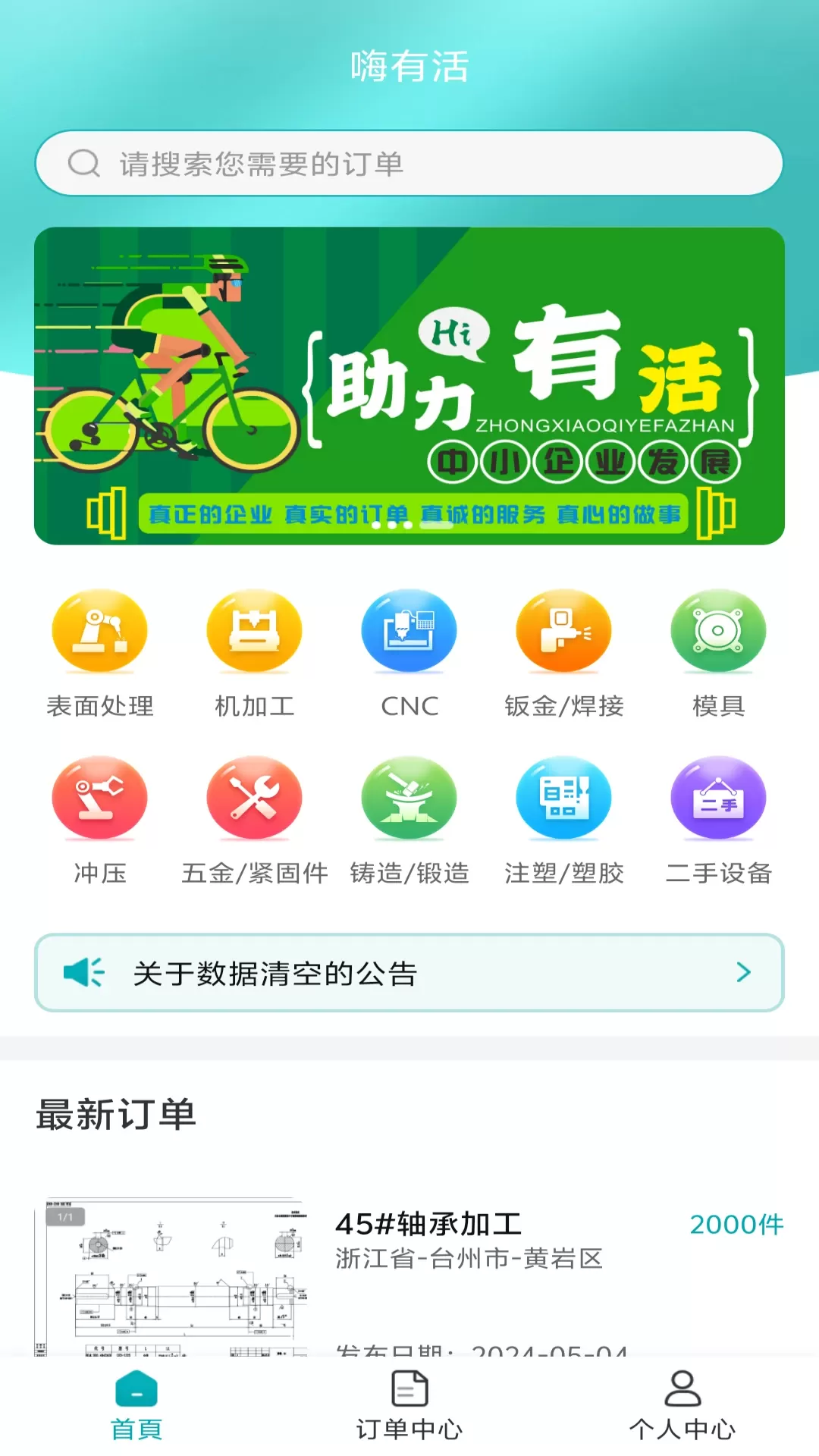 嗨有活平台下载图0