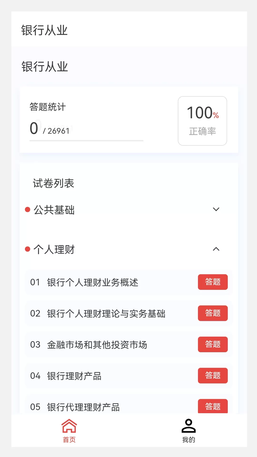 银行从业100题库下载新版图0