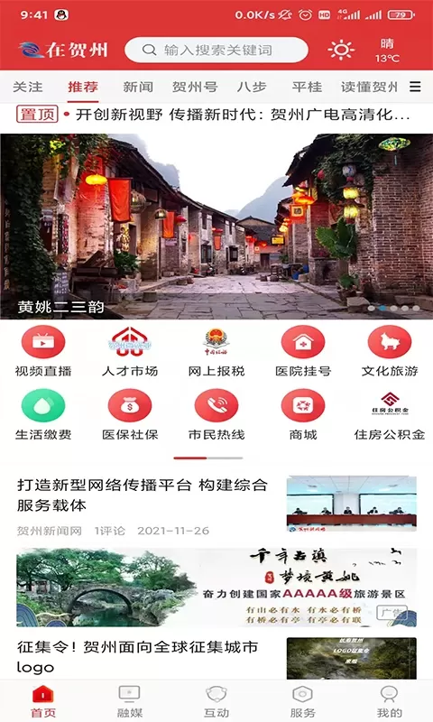 贺州融媒app下载图4