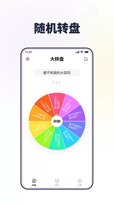 大转盘做决定app最新版图2