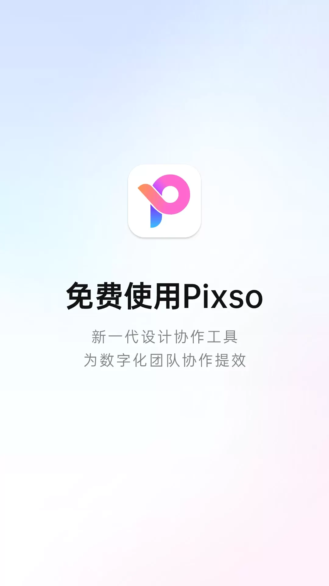 Pixso官方免费下载图0