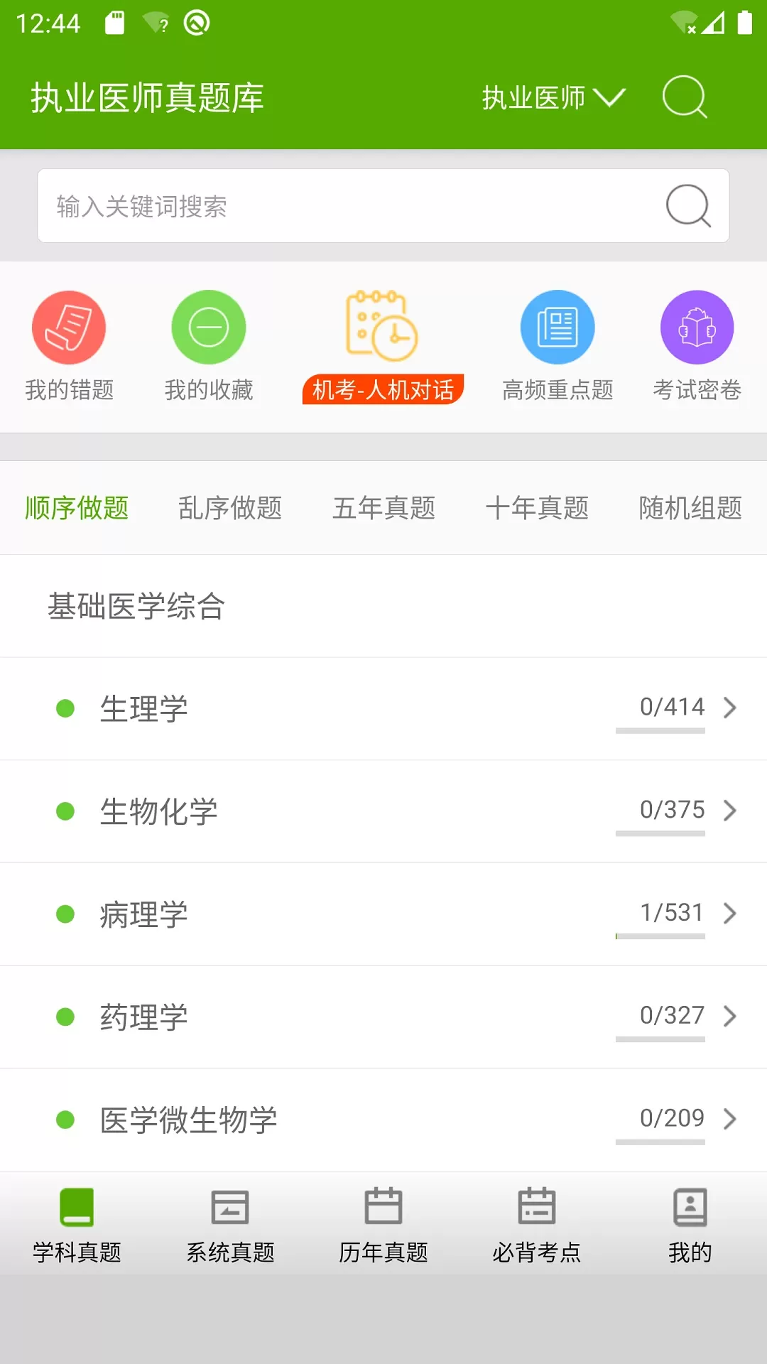 执业医师真题库最新版本图1