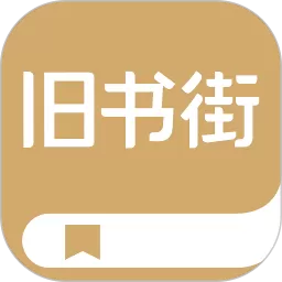 旧书街官方免费下载