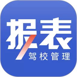 驾校报表app安卓版