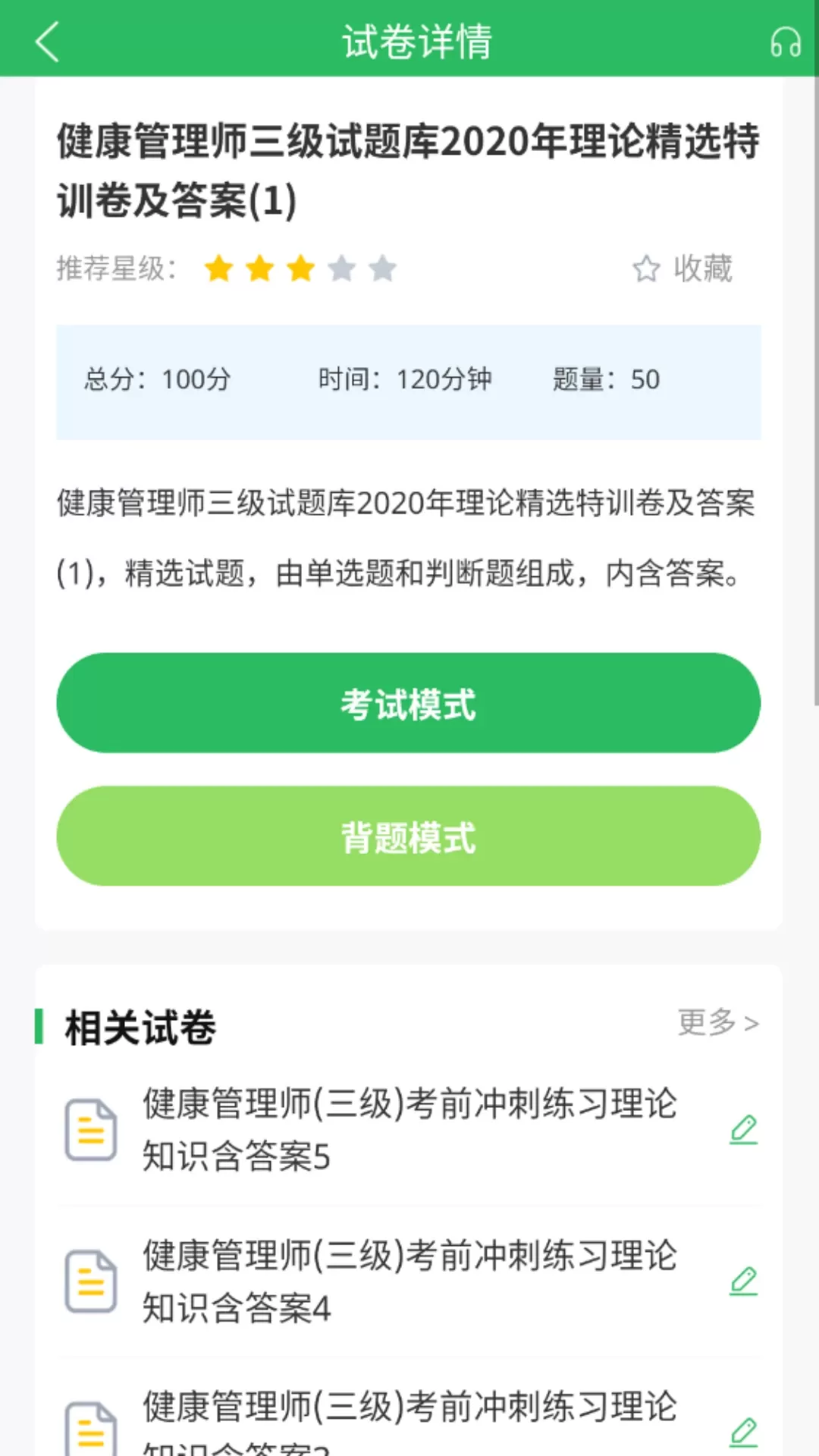 健康管理师2024最新版图3