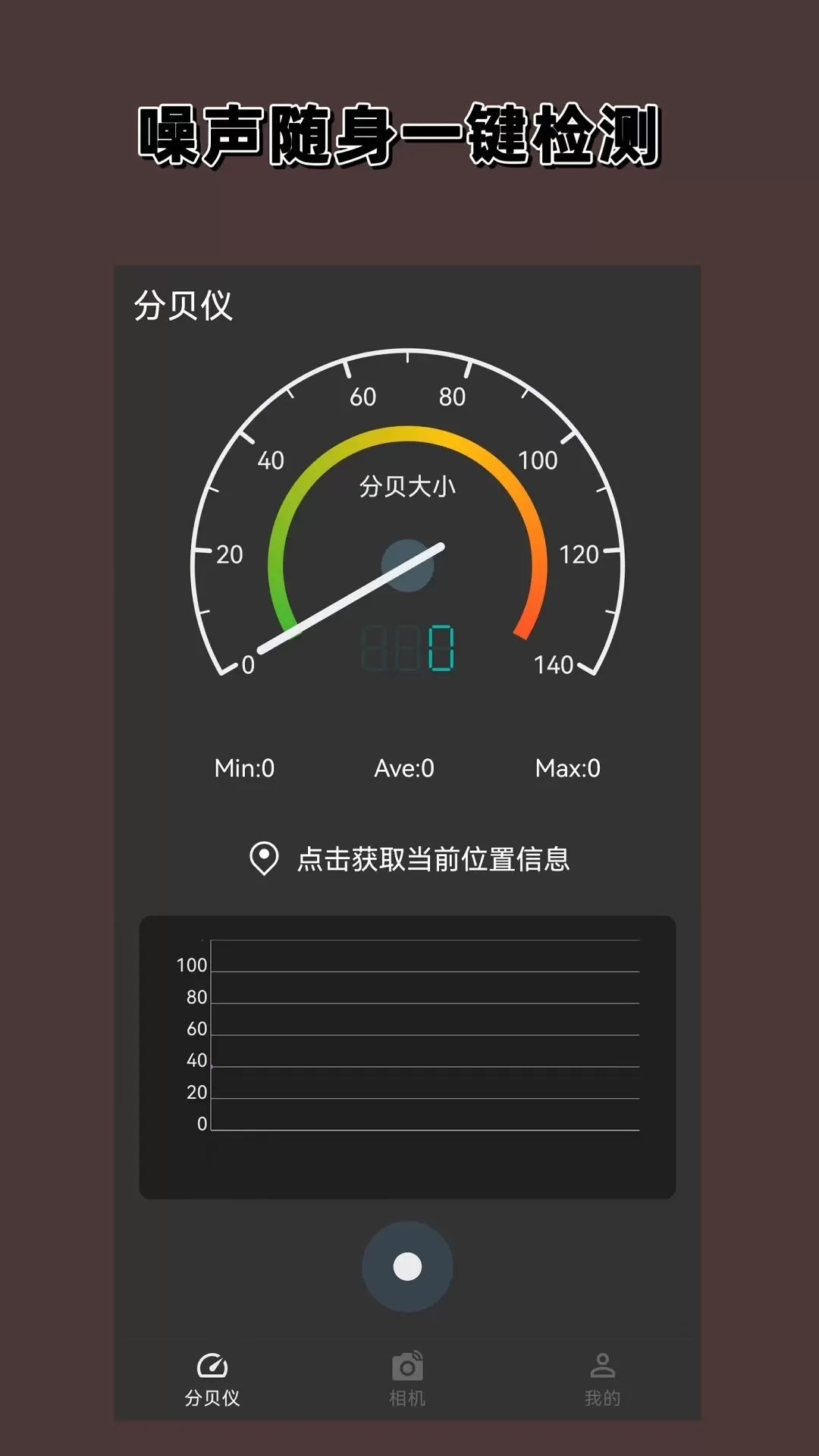 分贝噪声仪app下载图0