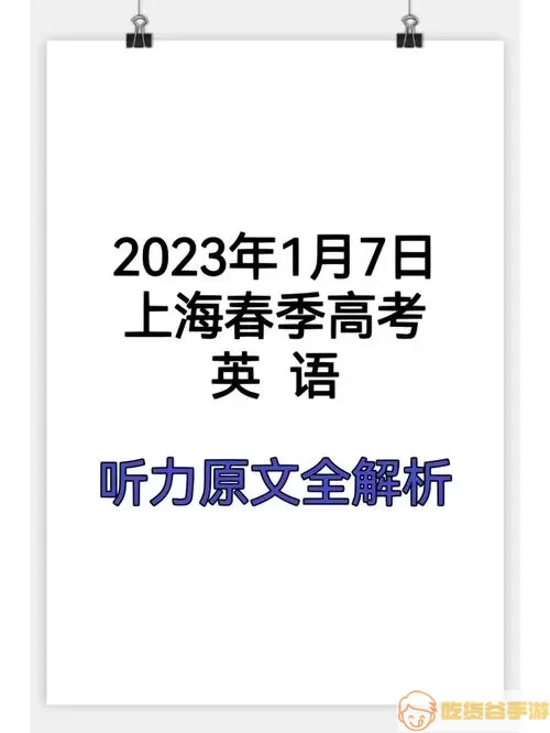 高考英语听力中文谁念的