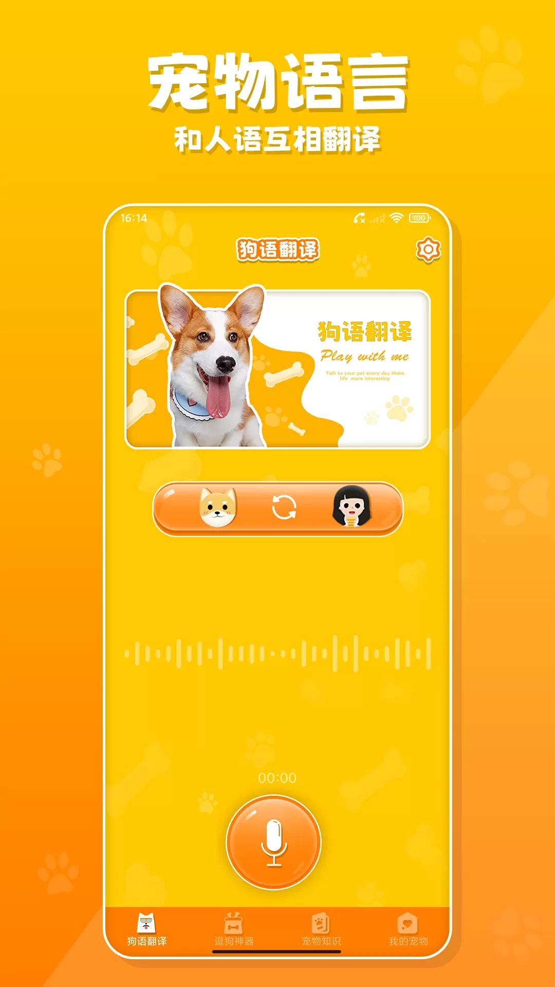 狗语翻译器app最新版图0