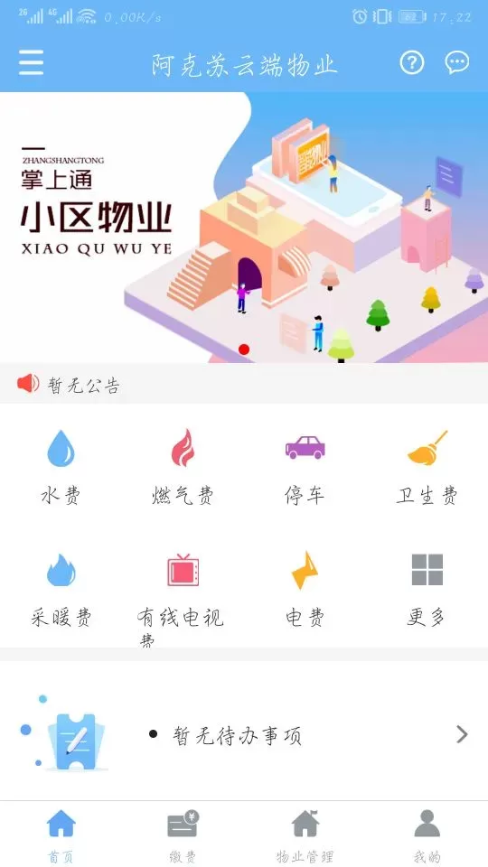 云端物业管理最新版本下载图0