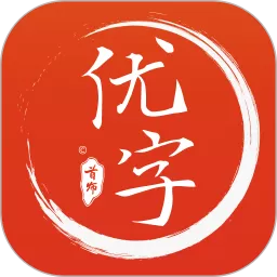 首师优字app下载