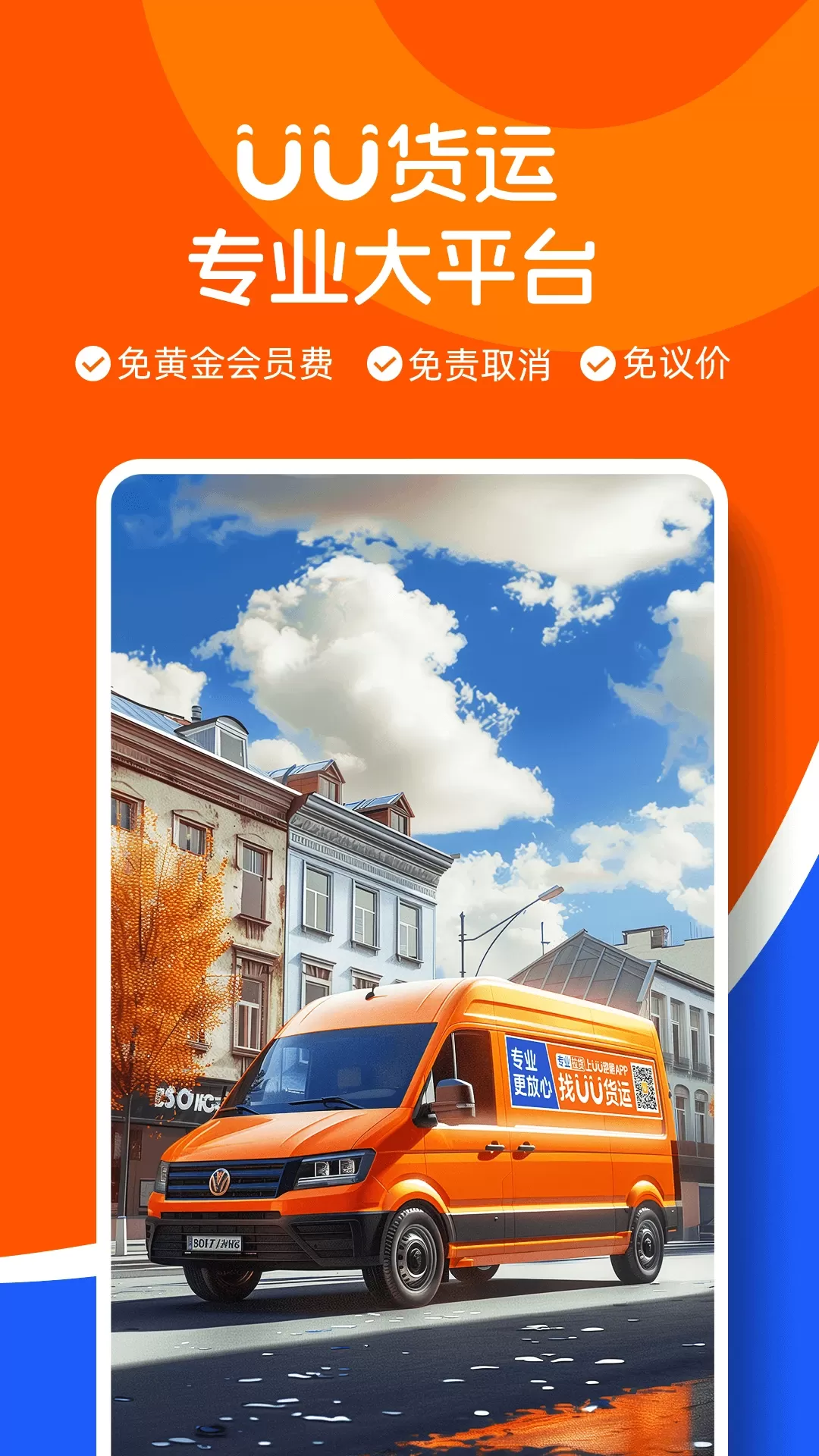 UU货运司机端安卓版图0
