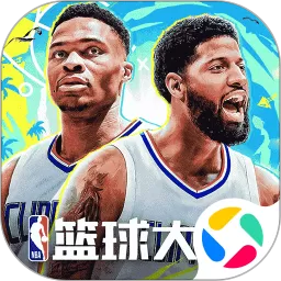 NBA篮球大师安卓版本