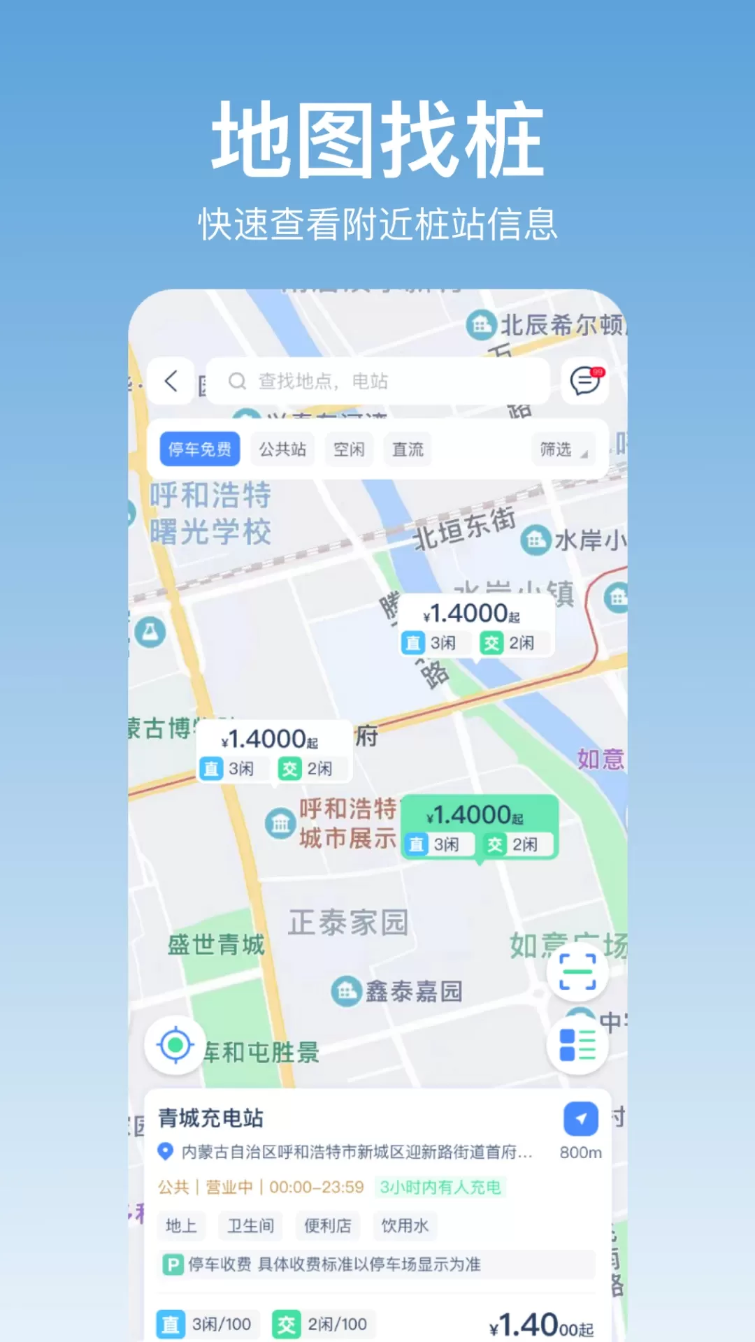 青城充电app安卓版图1