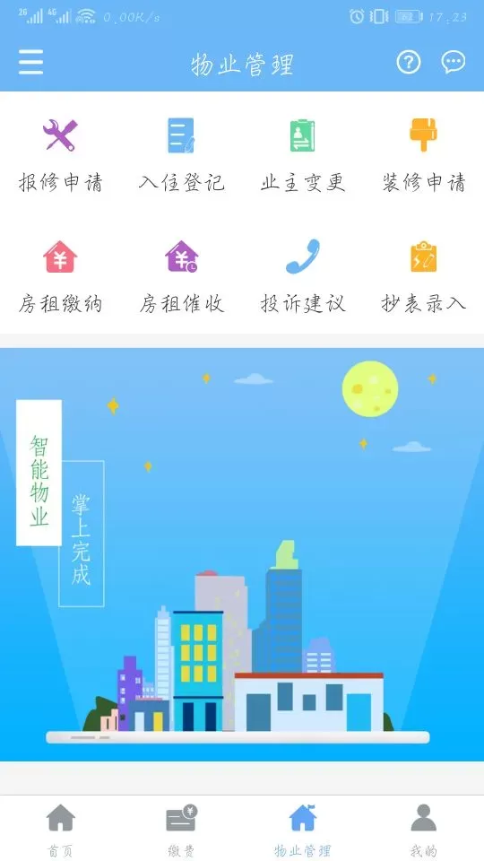 云端物业管理最新版本下载图3