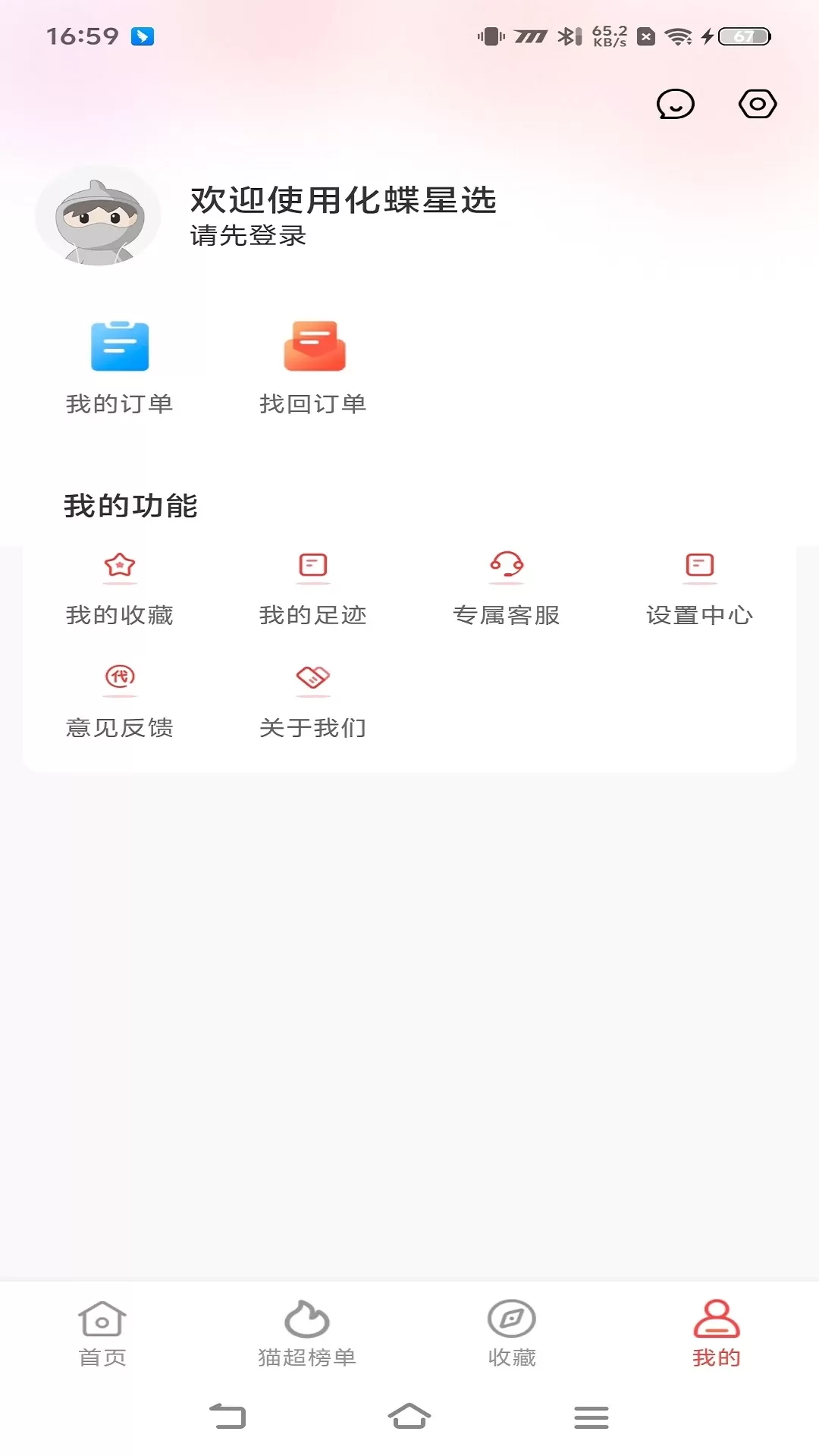 化蝶星选app安卓版图3