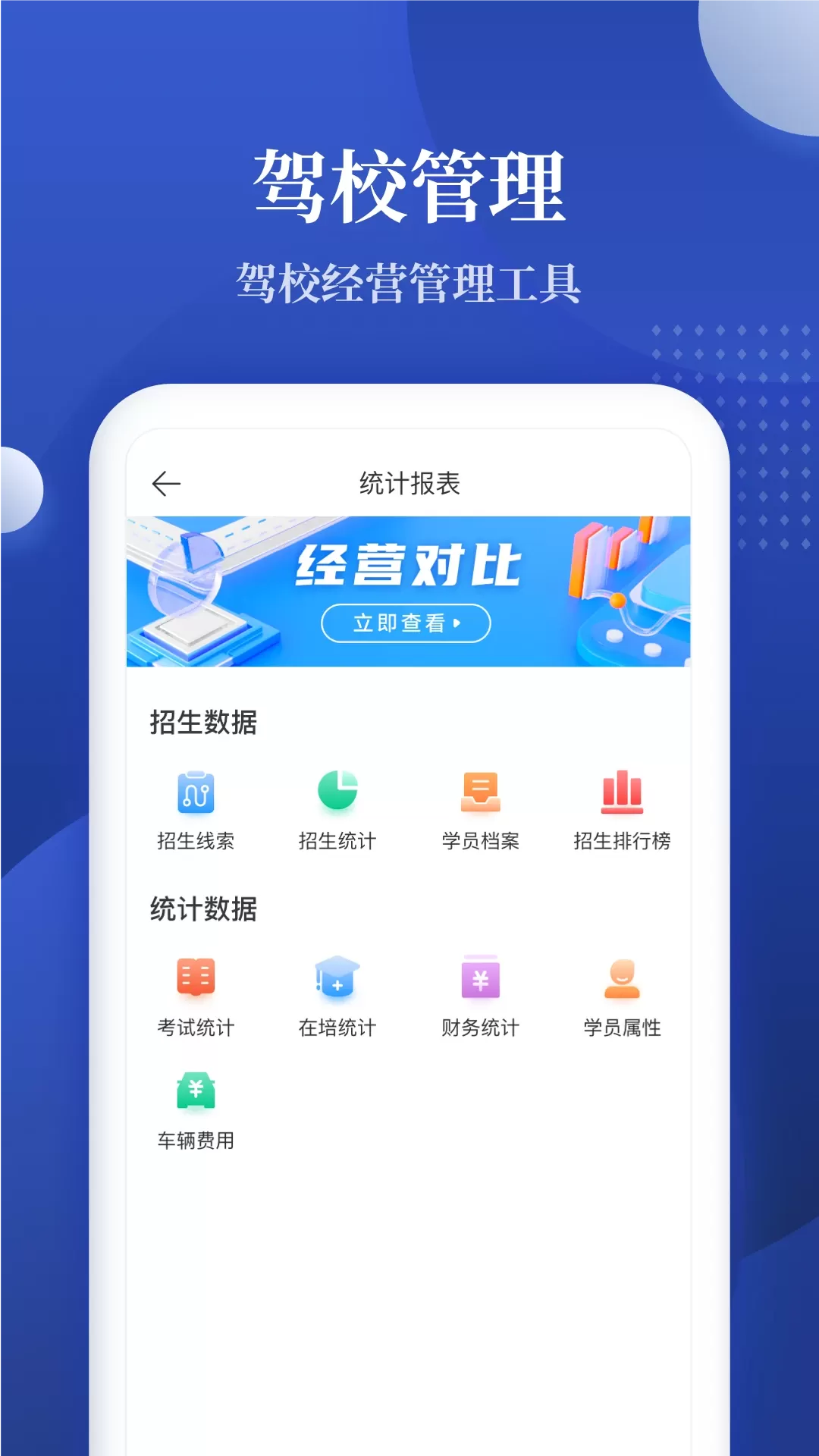 驾校报表app安卓版图0