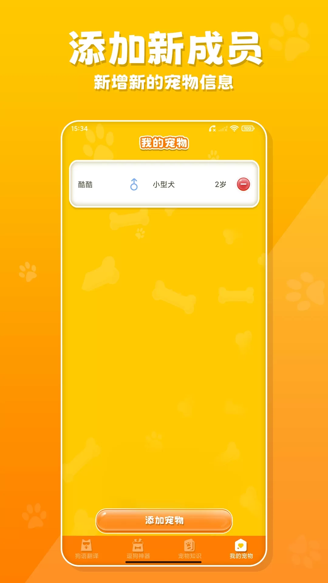 狗语翻译器app最新版图2