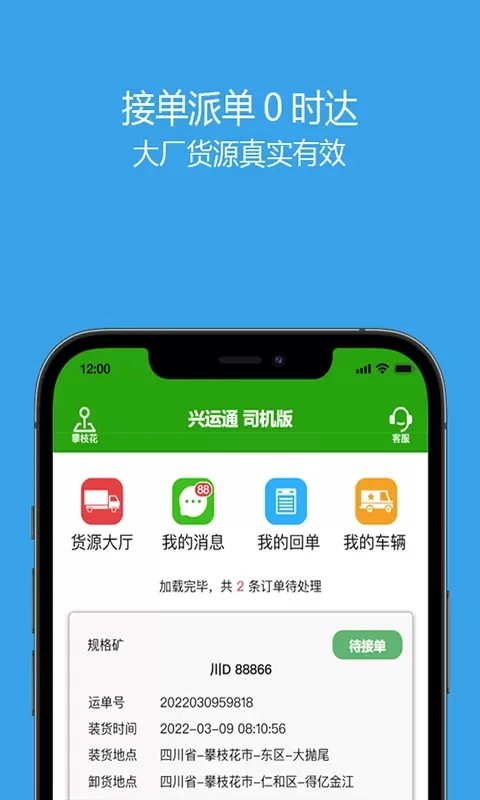 兴运通司机安卓版最新版图1