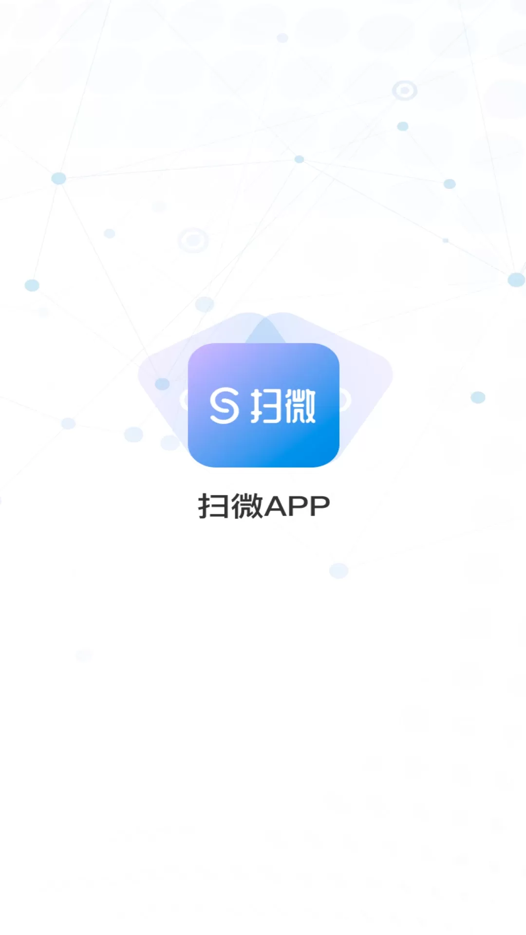 扫微正版下载图0