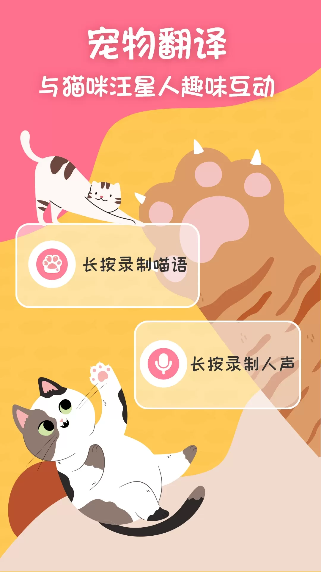 猫狗翻译器官方正版下载图0