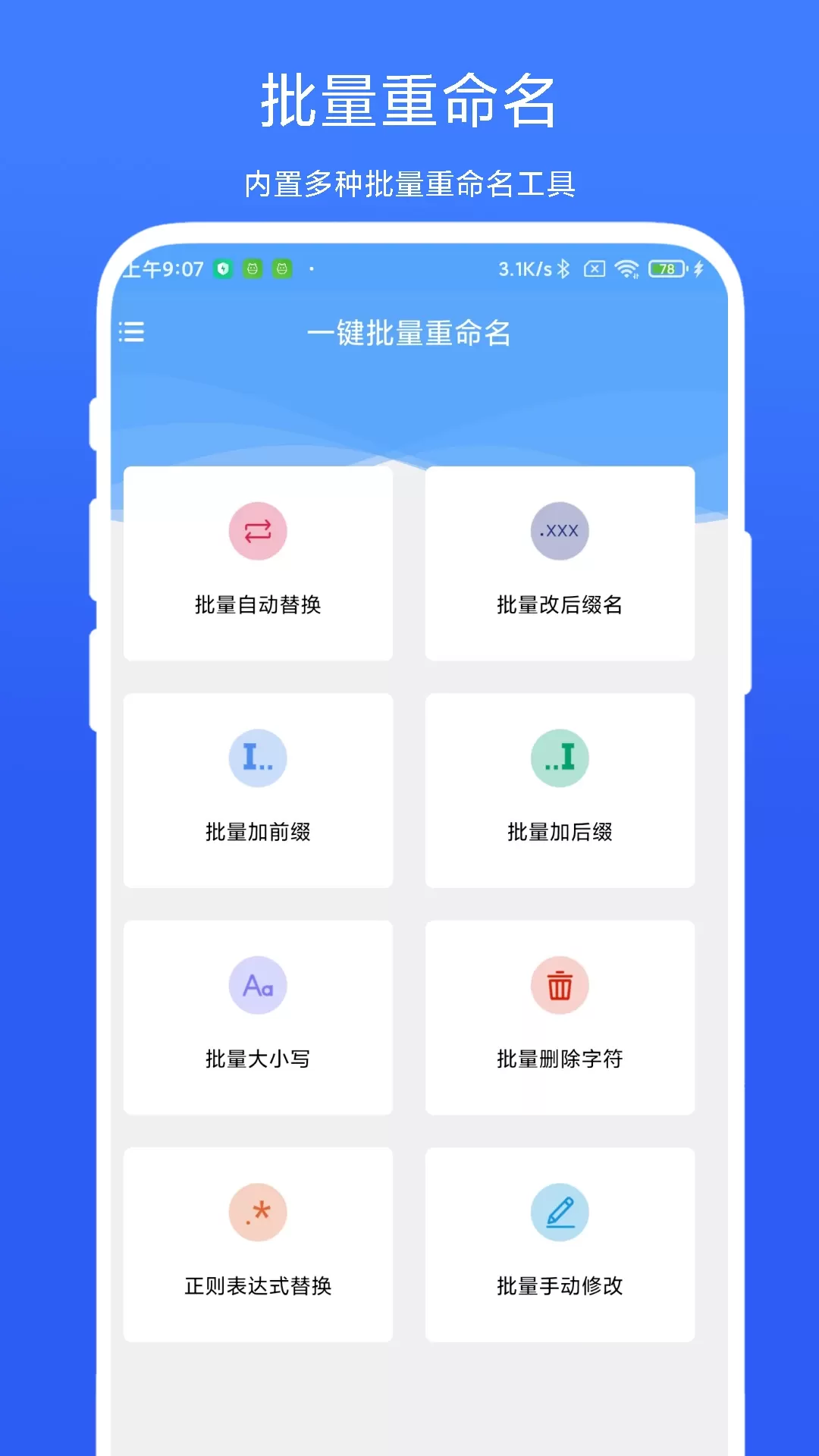 一键批量重命名app最新版图0