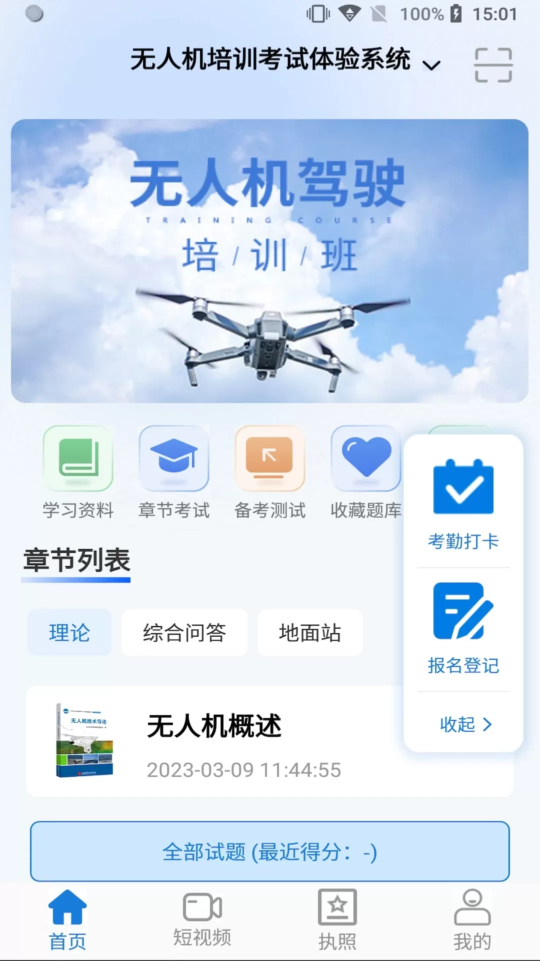 无人机考试培训系统下载官方版图0