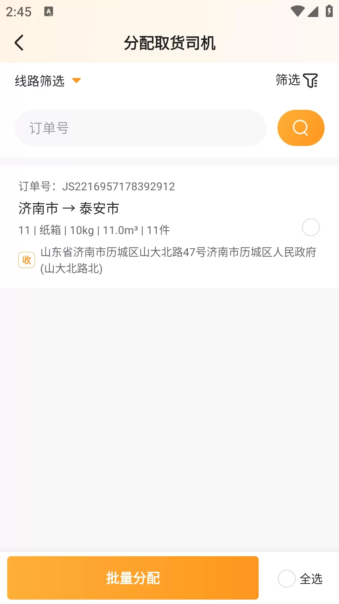 佳世运承运商端免费下载图3