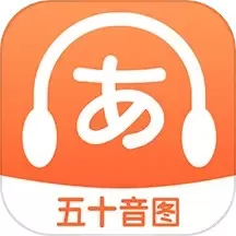 日语五十音图特训下载最新版