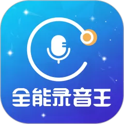 全能录音王软件下载