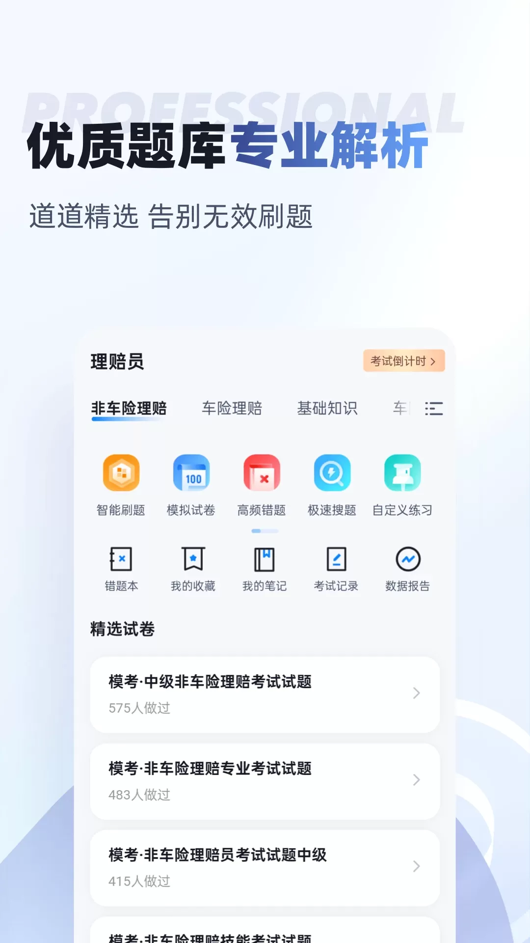 理赔员考试聚题库下载免费版图1