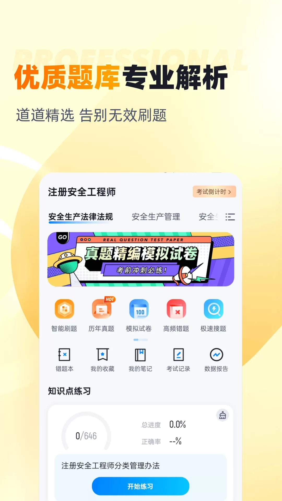 安全工程师考试聚题库官方版下载图1