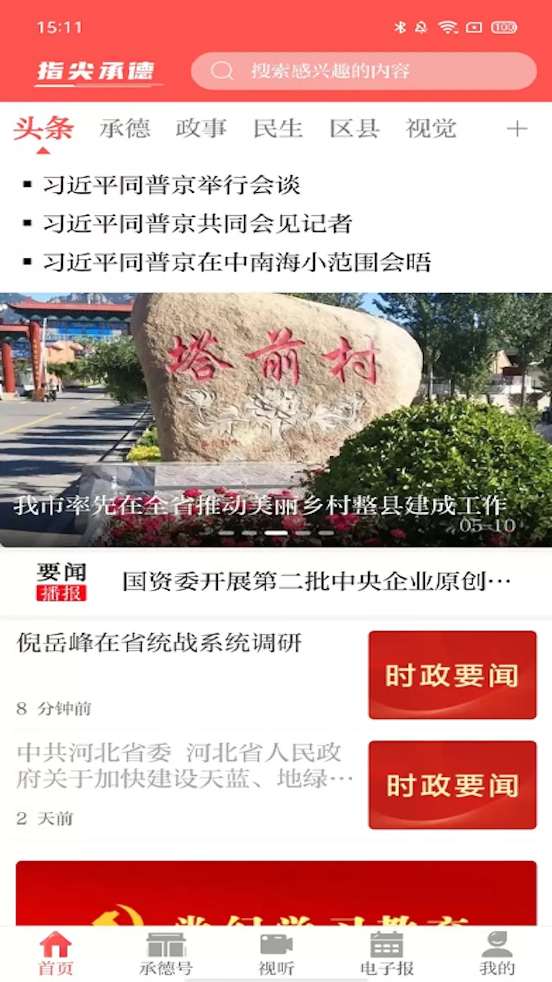 指尖承德官方版下载图0