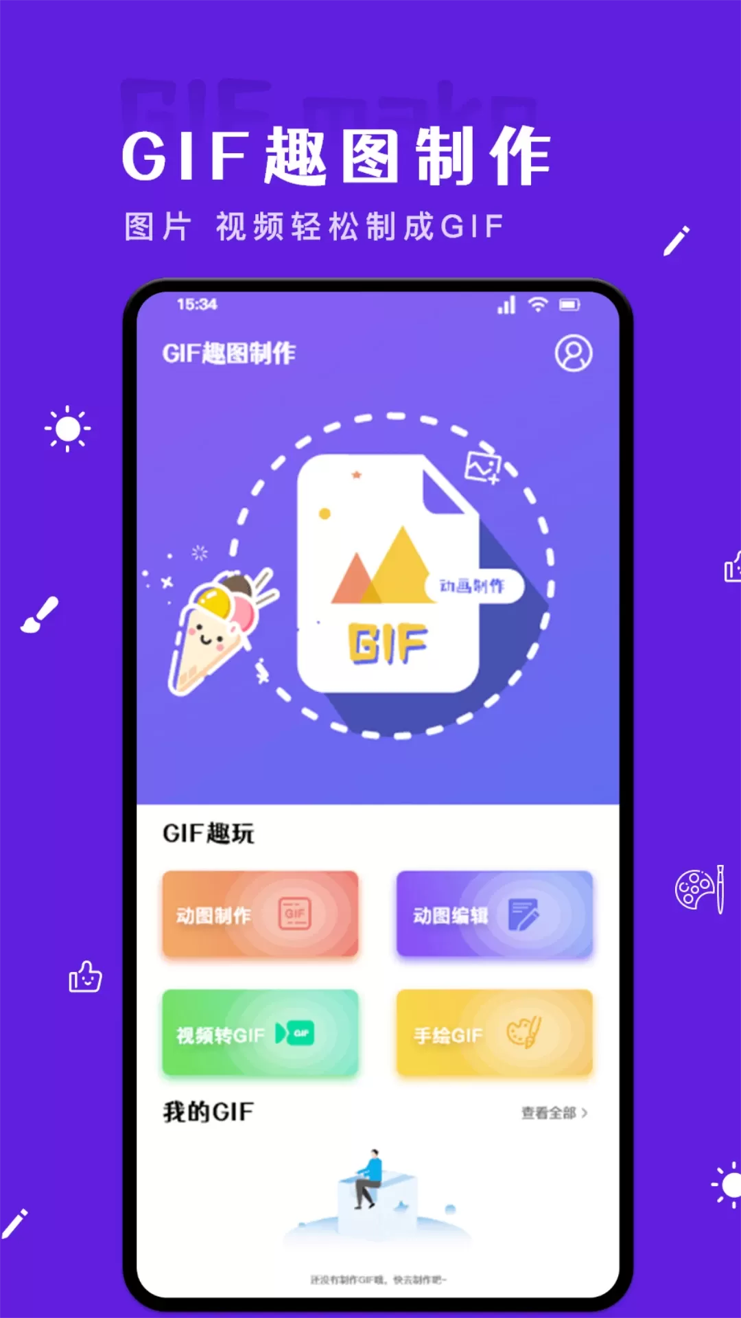 GIF自制表情包最新版本图0