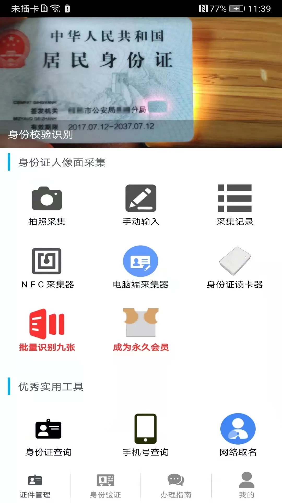 身份证管理手机版图0