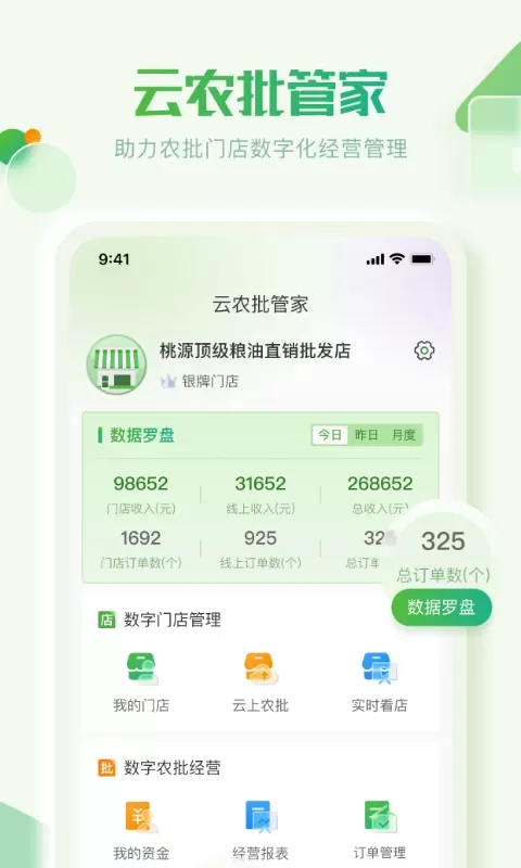 云农批管家官方版下载图1