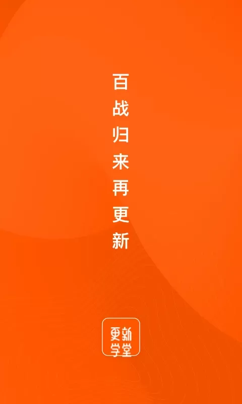 更新学堂app下载图0