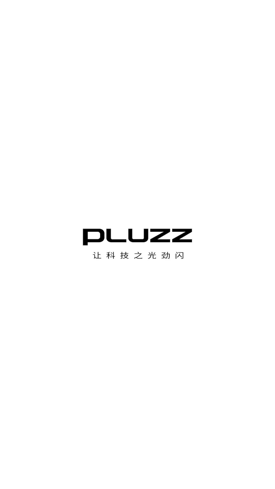 PLUZZ官方正版下载图0