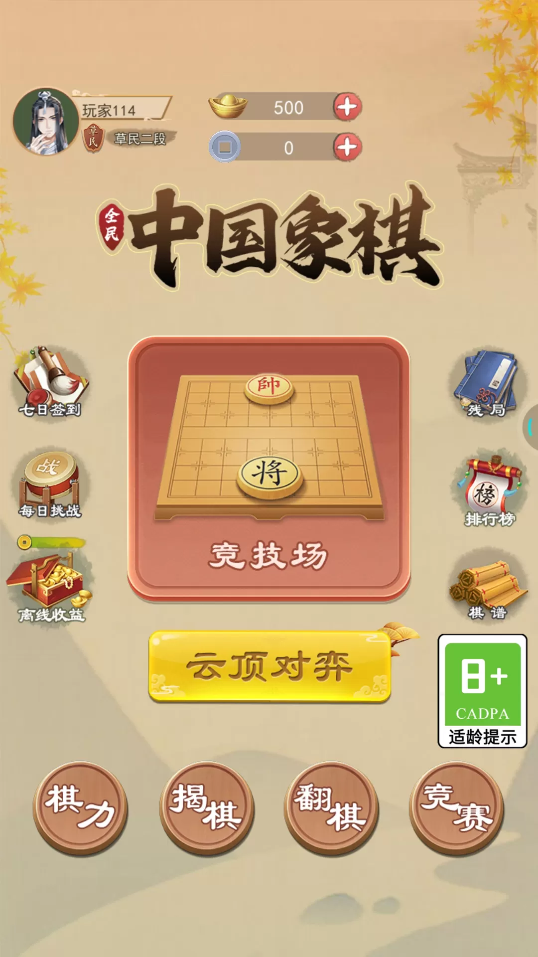 全民中国象棋安卓下载图0