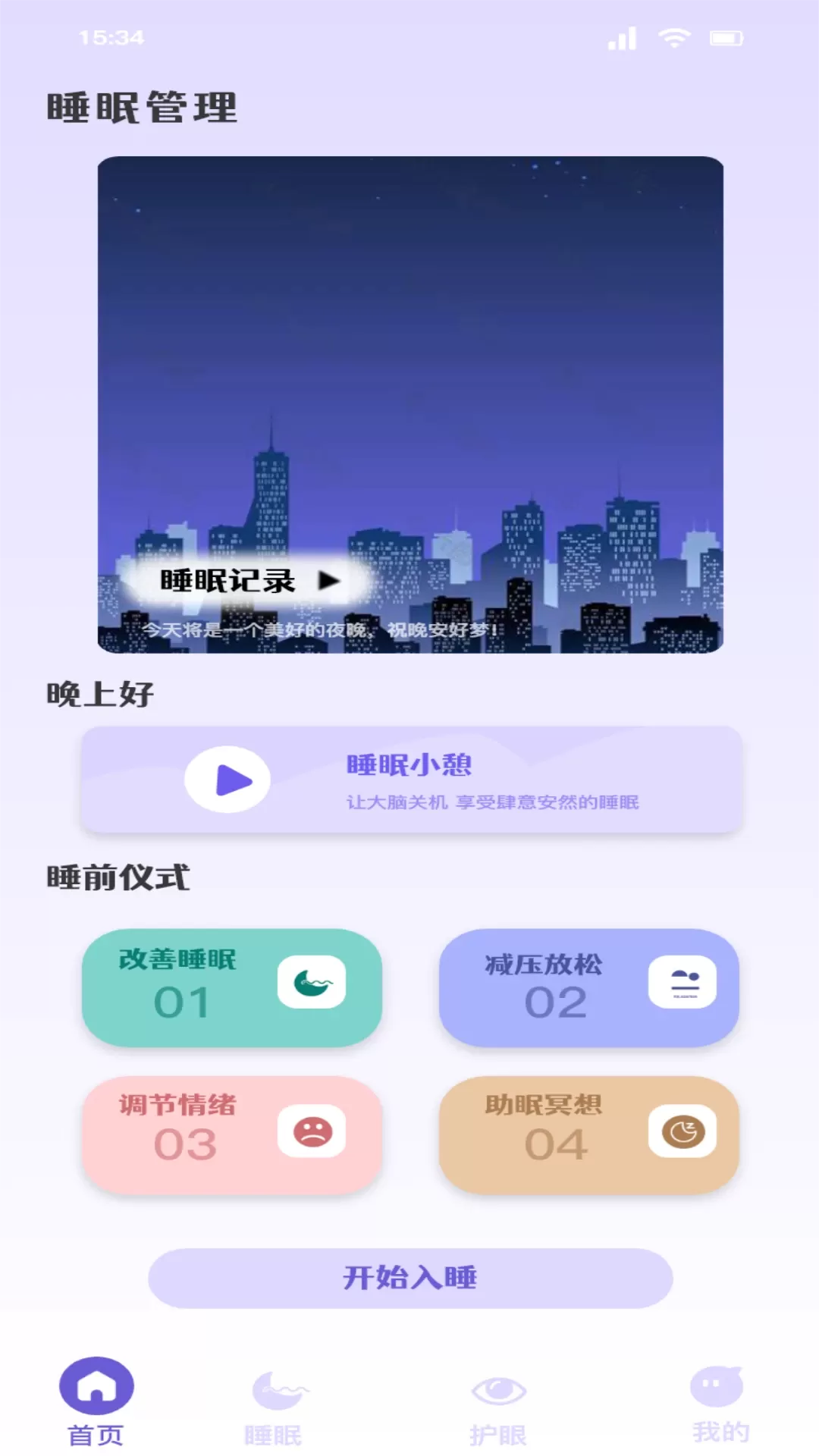 听雨声助眠最新版本图0