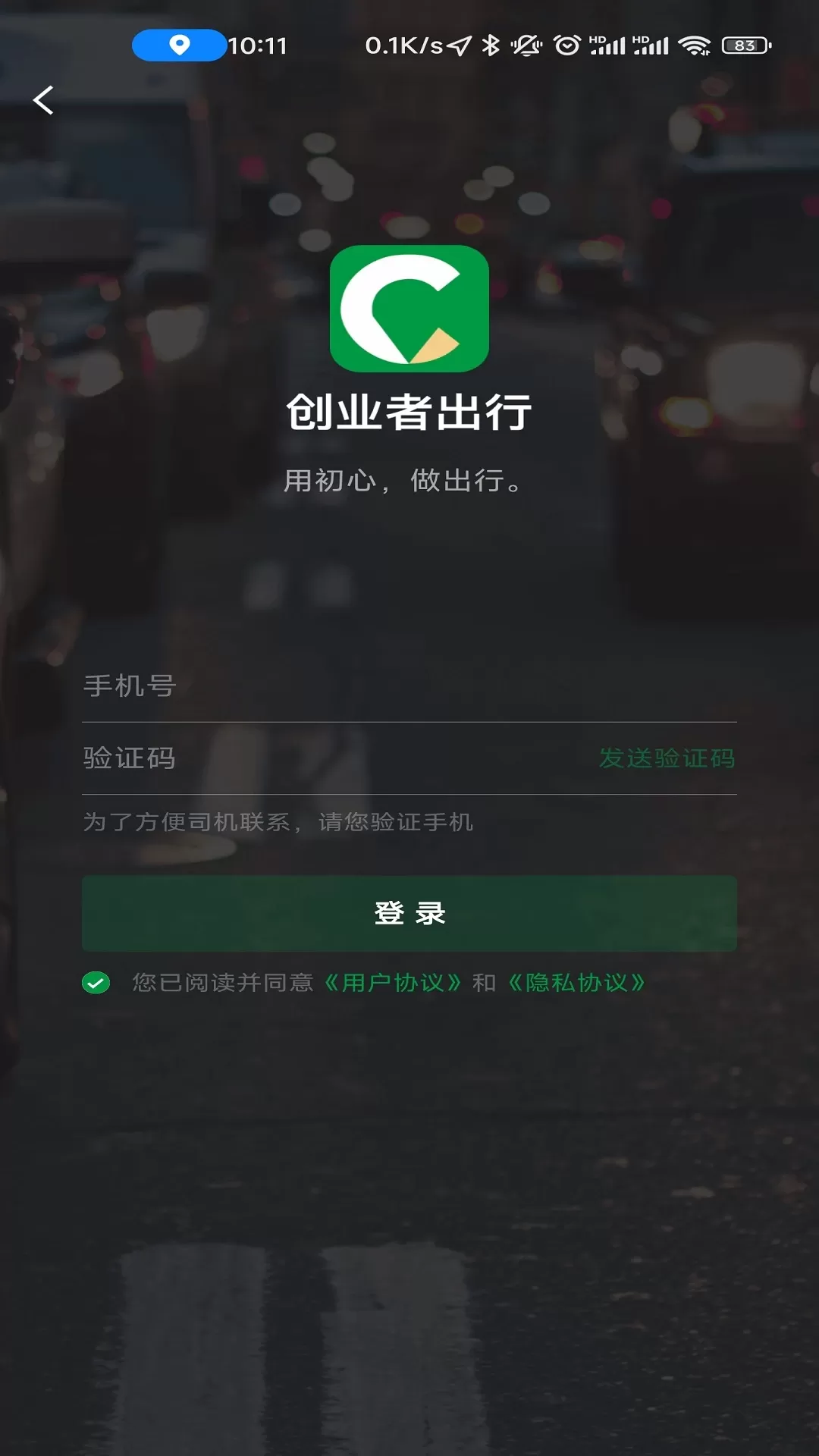 创业者出行app下载图0