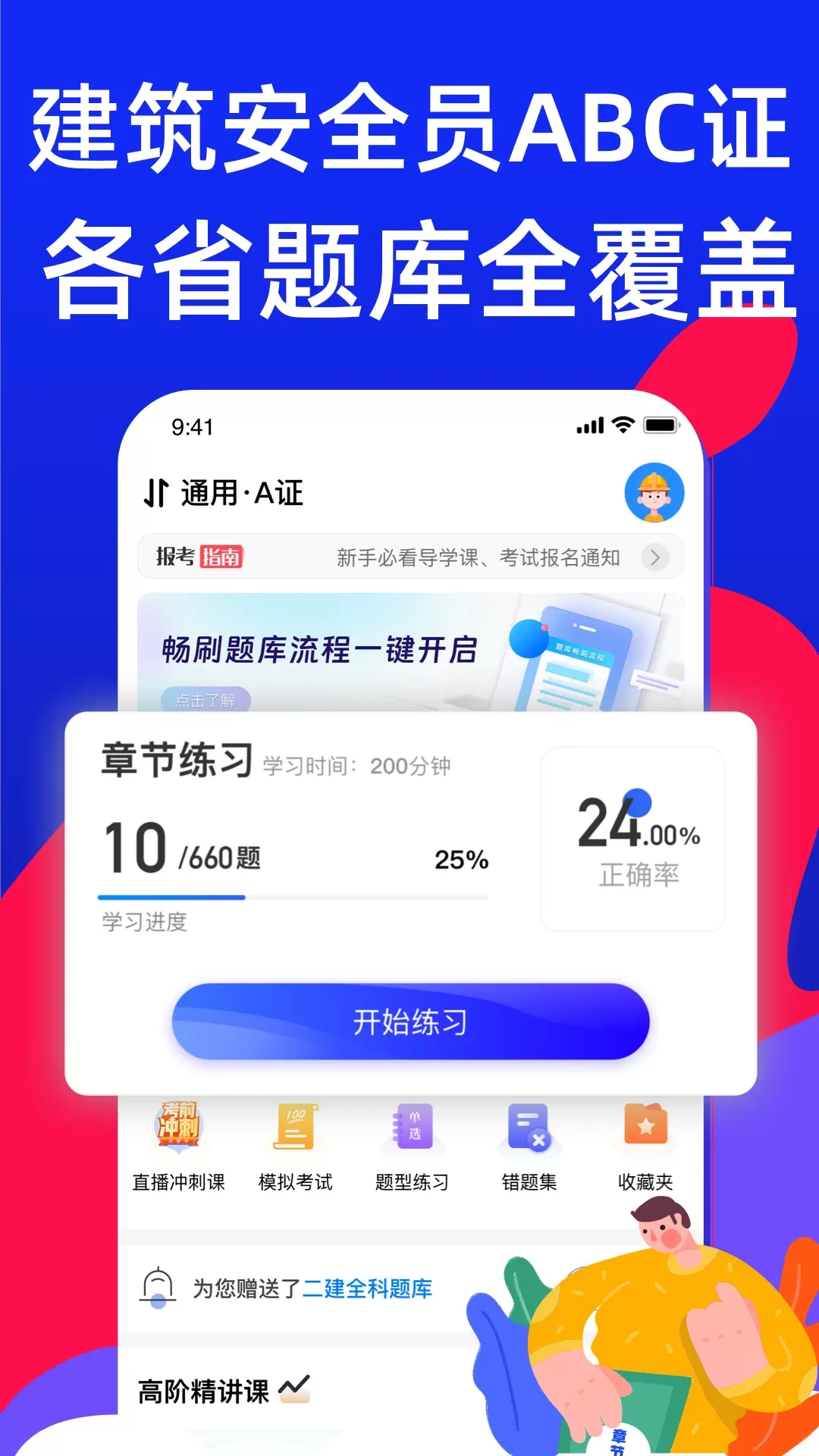 安全员考试宝典最新版图0