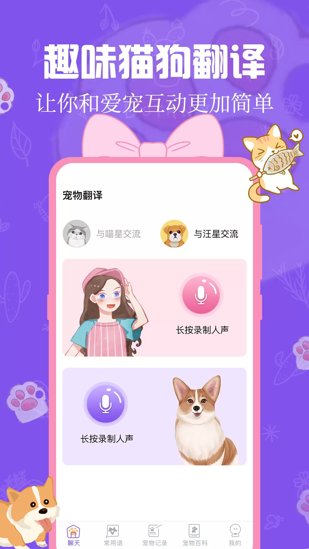 猫狗翻译器app最新版图0