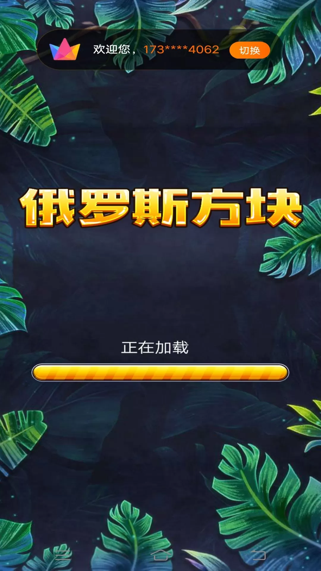 奇怪的俄罗斯方块最新版app图4