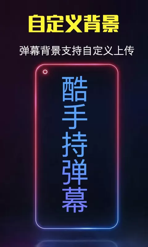 酷手持弹幕官网版下载图1