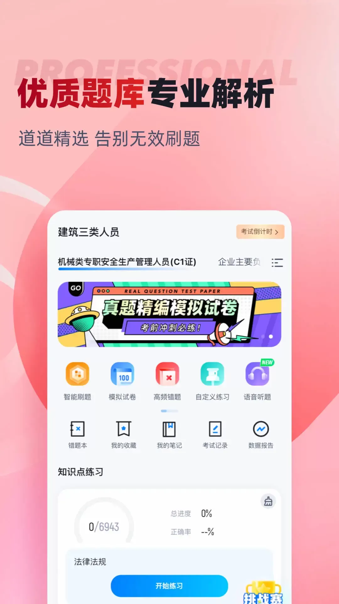 建筑三类人员考试聚题库手机版图1