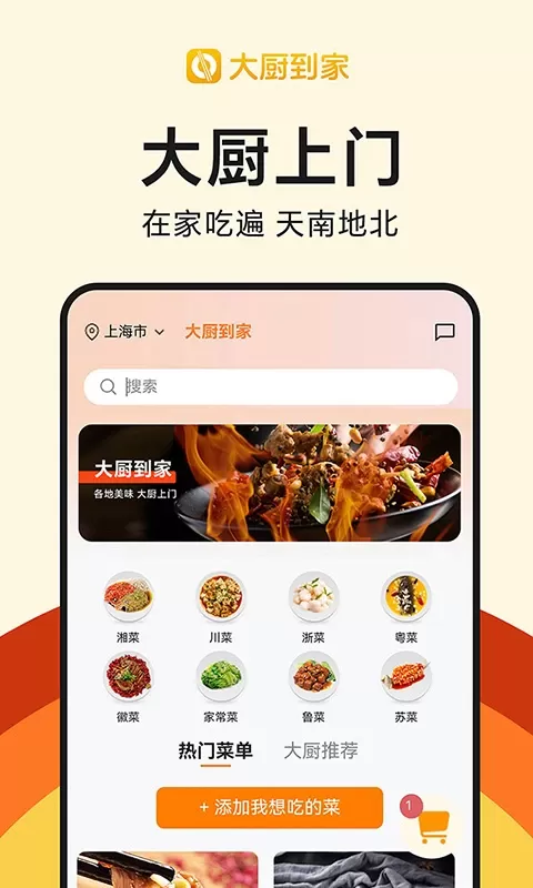 大厨到家app下载图0