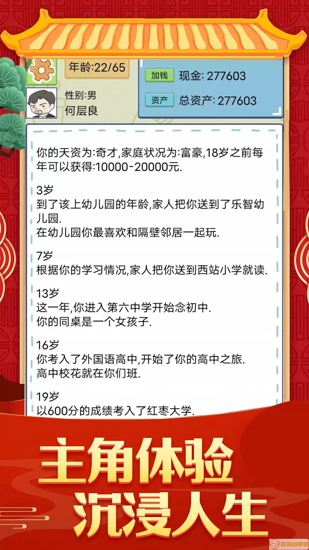 人生成长模拟器原版下载