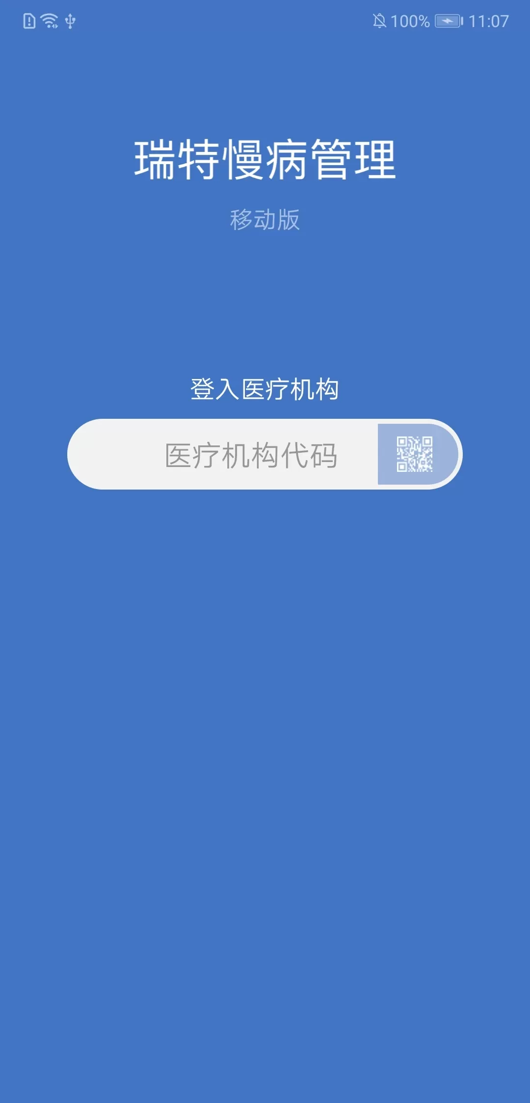 瑞特慢病管理下载手机版图0